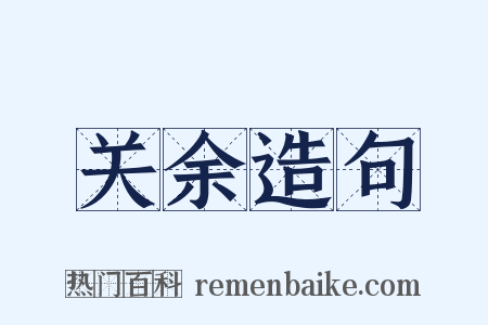 关余造句是什么意思的图片